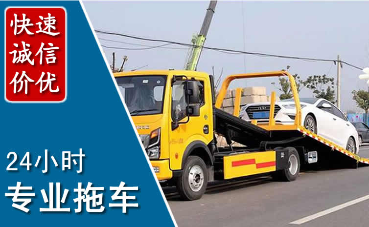 科左后旗拖车救援